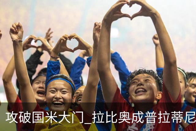 攻破国米大门 拉比奥成普拉蒂尼和齐达内之后第三人