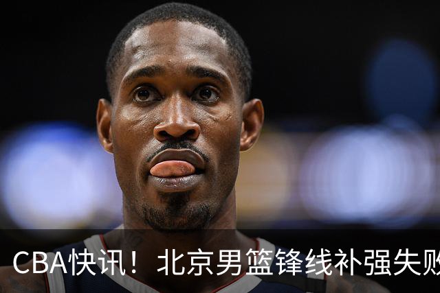 CBA快讯！北京男篮锋线补强失败，北控管理层变天，徐杰前往洛杉矶特训