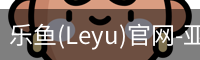 乐鱼